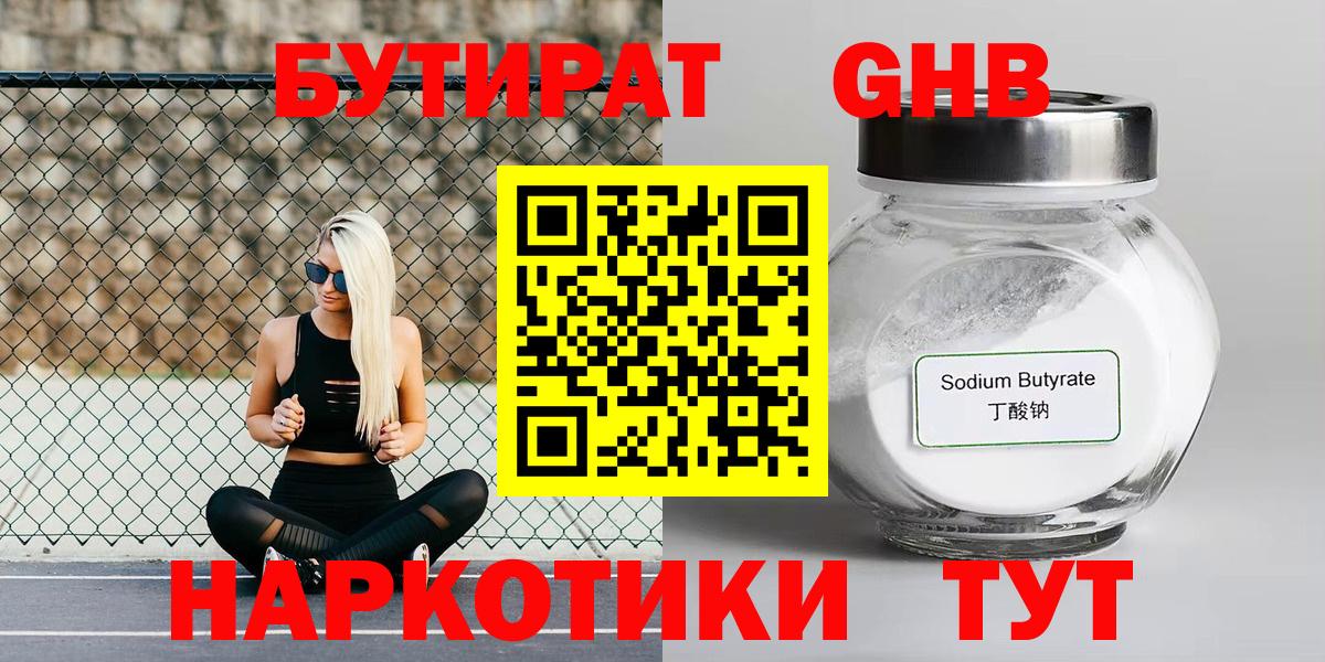 Бутират бутандиол  Вход с VPN  Белореченск 